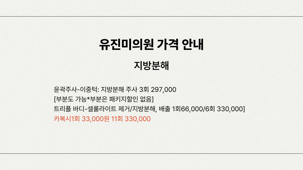 지방분해 가격