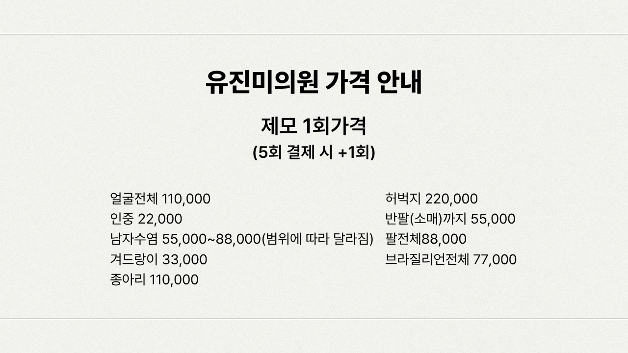 제모 가격